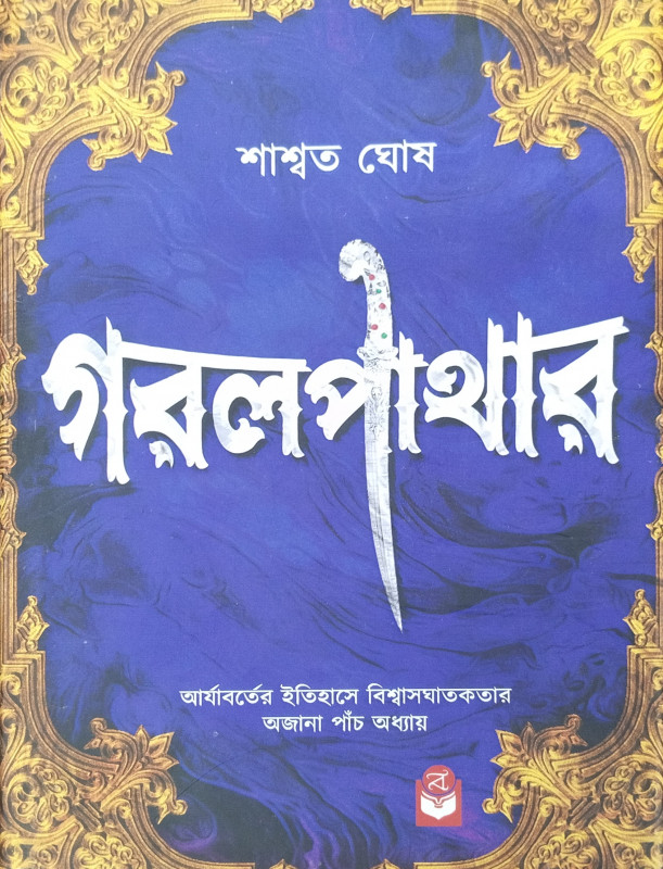 গরলপাথার