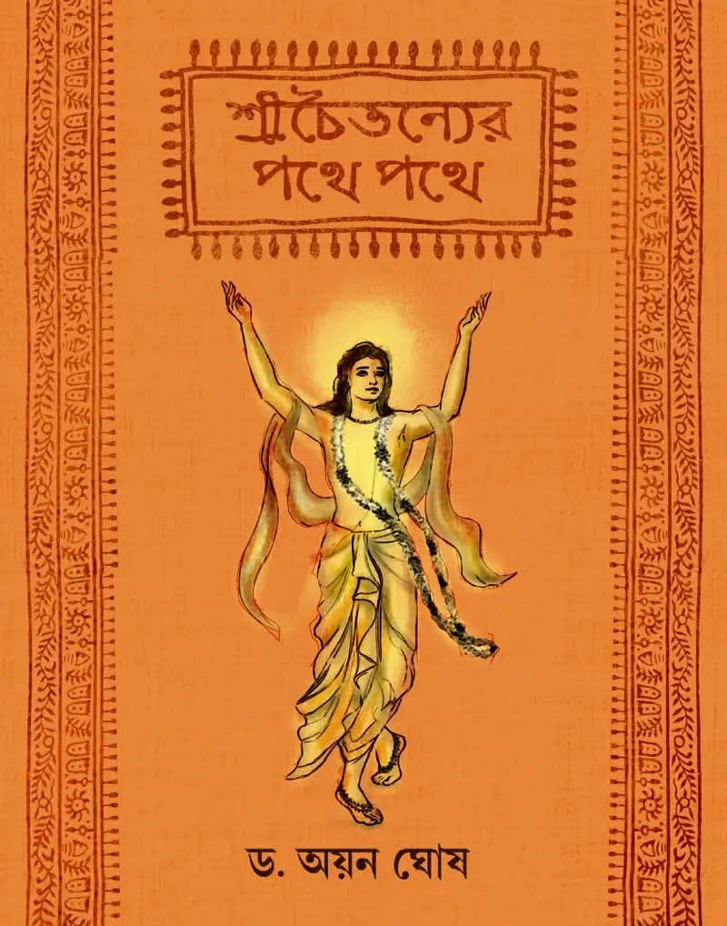 শ্রীচৈতন্যের পথে পথে