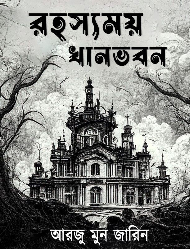 রহস্যময় খানভবন