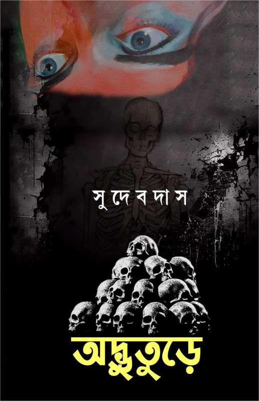 অদ্ভুতুড়ে