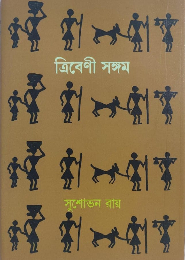 ত্রিবেণী সঙ্গম