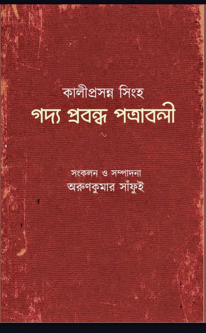 গদ্য প্রবন্ধ পত্রাবলী