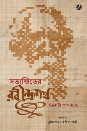 সত্যজিতের রবীন্দ্রনাথ : চিত্রনাট্য ও অন্যানা