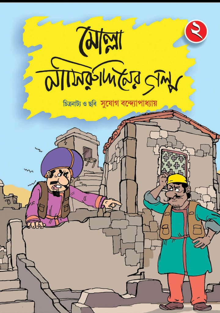 মোল্লা নাসিরুদ্দিনের গল্প ২ (কমিকস)