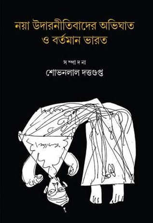 নয়া উদারনীতিবাদের অভিঘাত ও বর্তমান ভারত