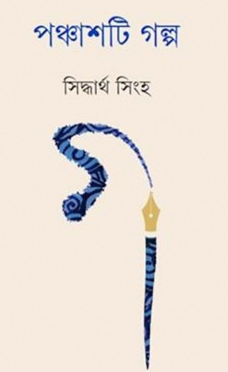 পঞ্চাশটি গল্প — সিদ্ধার্থ সিংহ