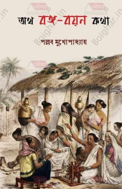অথ বঙ্গ বয়ন কথা