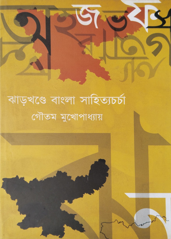 ঝাড়খণ্ডে বাংলা সাহিত্যচর্চা