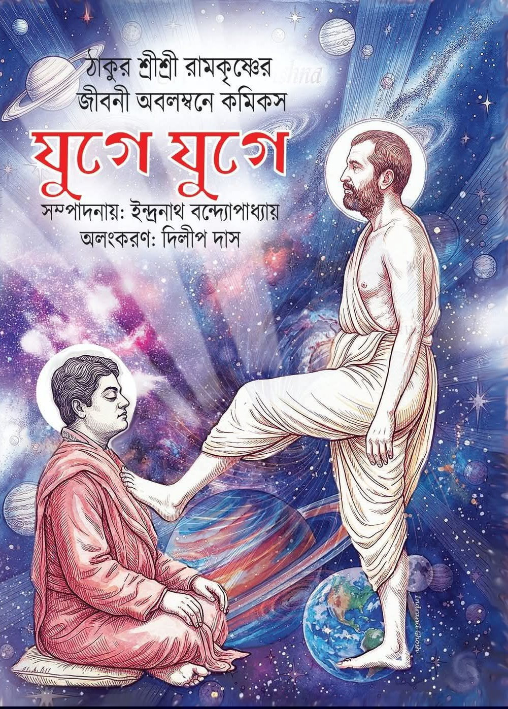 যুগে যুগে