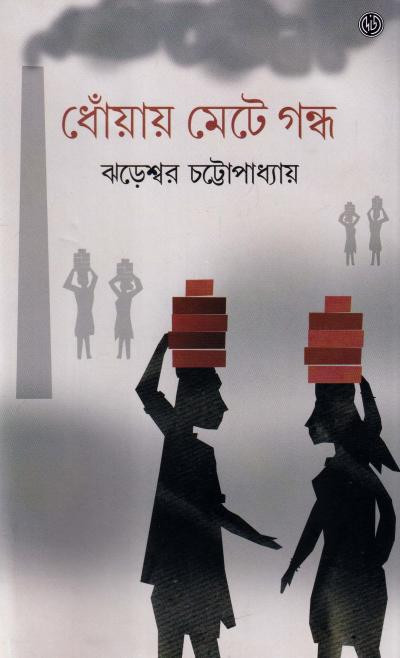 ধোঁয়ায় মেটে গন্ধ : ঝড়েশ্বর চট্টোপাধ্যায়