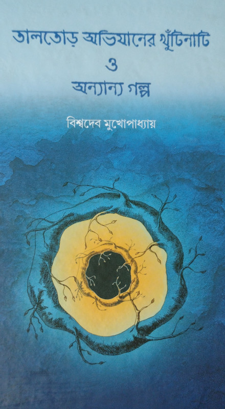 TALTORE ABHIJANER KHUTINATI O ANNANYA GALPO