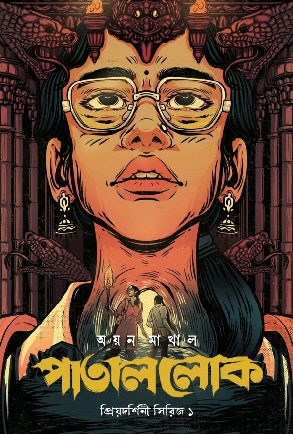 পাতাল লোক : অয়ন মাখাল