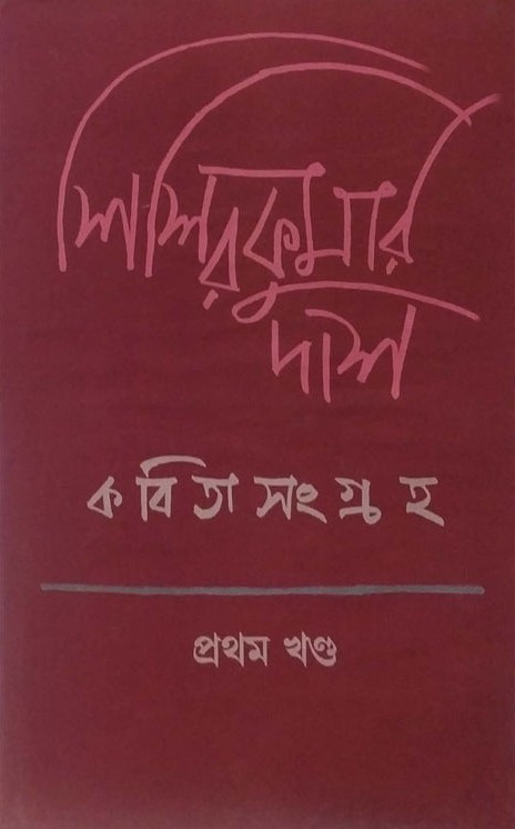 কবিতা সংগ্রহ প্রথম খণ্ড : শিশির কুমার দাশ