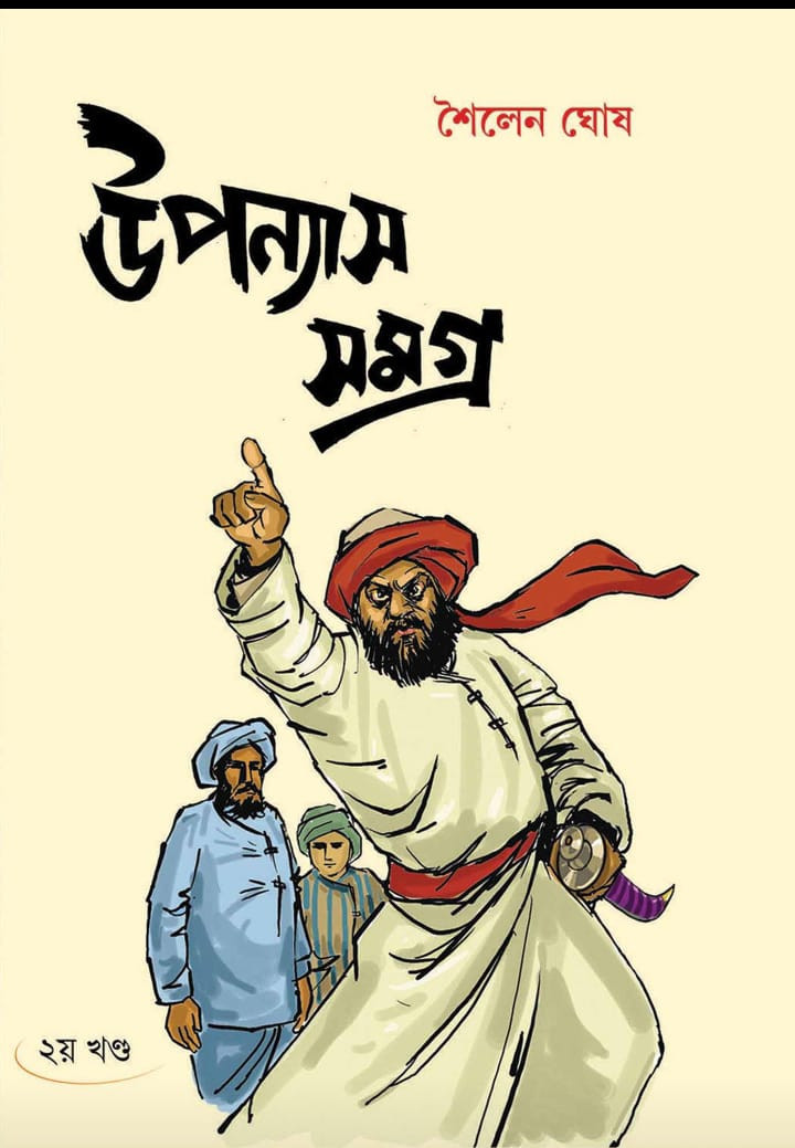 উপন্যাস সমগ্র ২