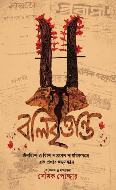 বলিবৃত্তান্ত