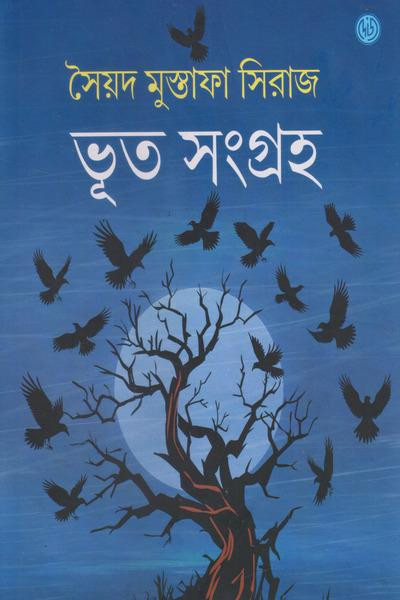 ভূত সংগ্ৰহ : সৈয়দ মুস্তাফা সিরাজ