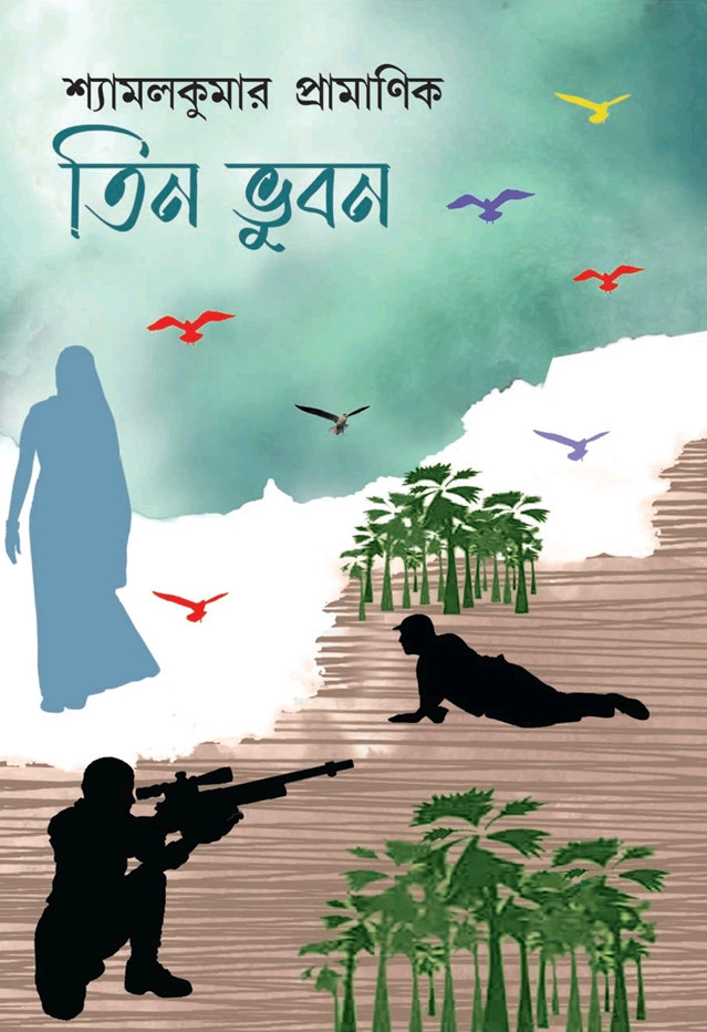 তিন ভূবন