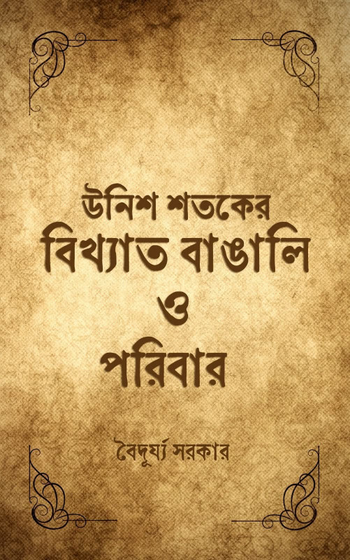 উনিশ শতকের বিখ্যাত বাঙালি ও পরিবার