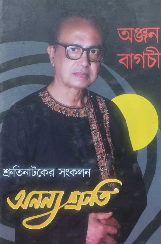 অনন্য শ্রুতি