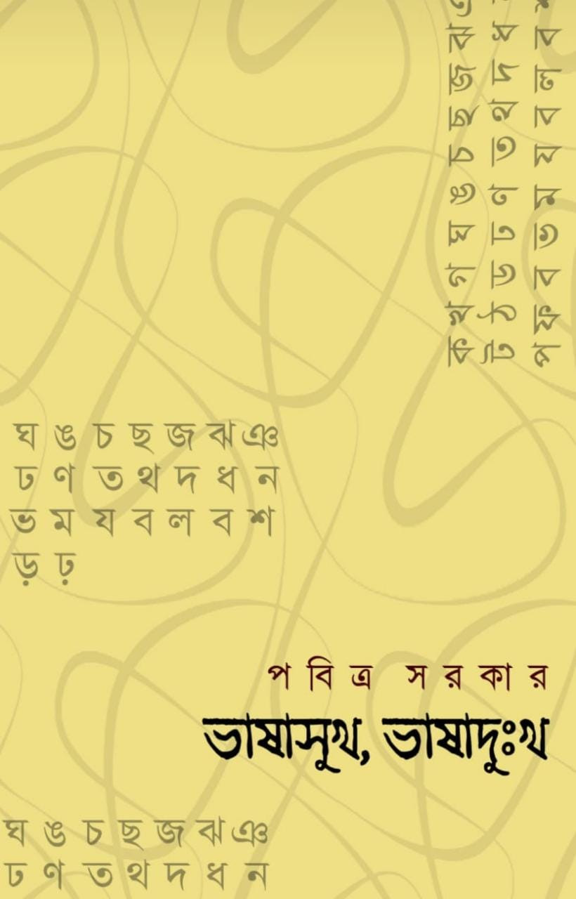 ভাষাসুখ, ভাষাদুঃখ