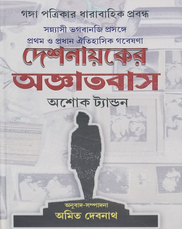 দেশনায়কের অজ্ঞাতবাস