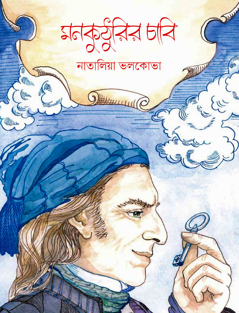 মনকুঠুুরির চাবি