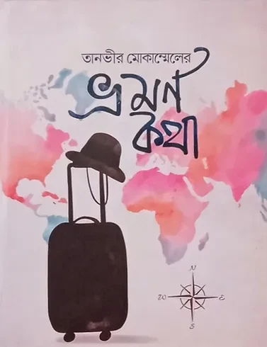 তানভীর মোকাম্মেলের ভ্রমণকথা