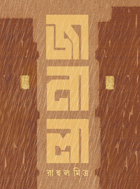 জানালা : রাহুল মিত্র