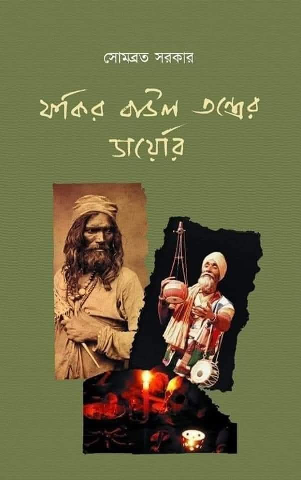 ফকির বাউল তন্ত্রের ডায়েরি