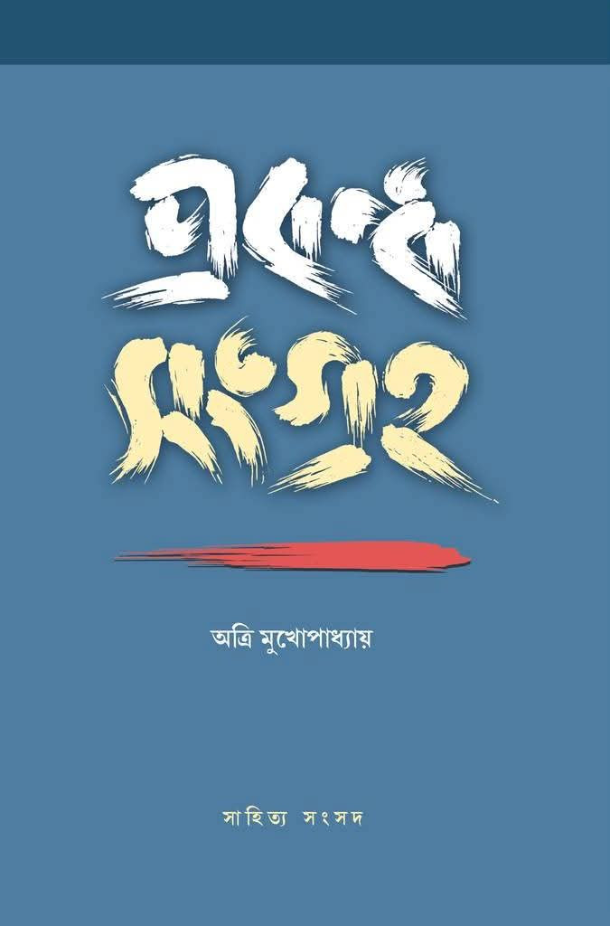 প্রবন্ধ সংগ্রহ : অত্রি মুখোপাধ্যায়