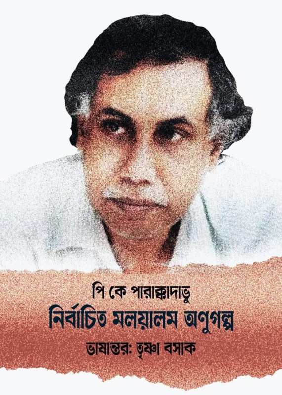 নির্বাচিত মলয়ালম অণুগল্প : পি কে পারাক্কাদাভু