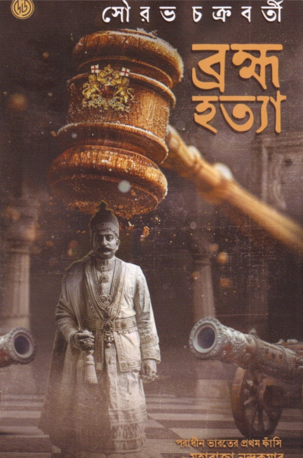 ব্রক্ষ্মহত্যা