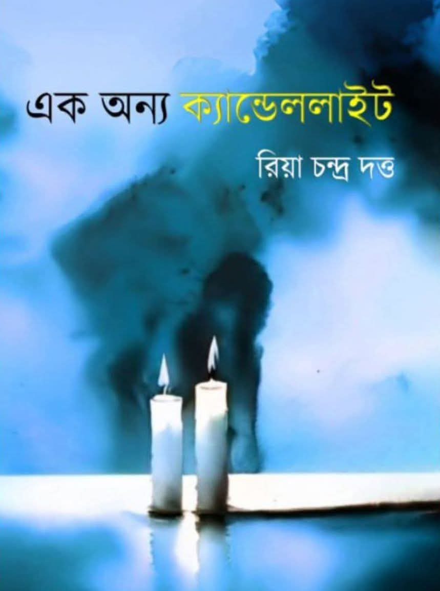 এক অন্য ক্যান্ডেললাইট