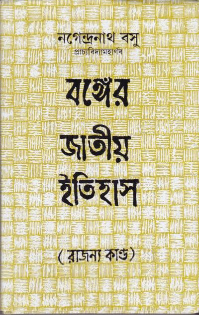 বঙ্গের জাতীয় ইতিহাস (রাজন্য কাণ্ড)
