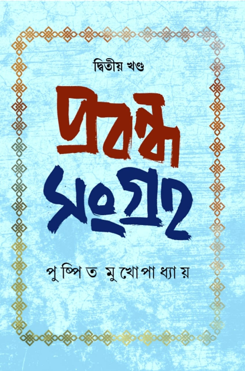 প্রবন্ধ সংগ্রহ (২য় খন্ড) : পুষ্পিত মুখোপাধ্যায়