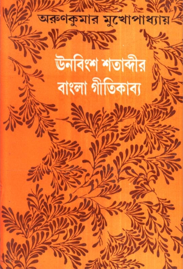 ঊনবিংশ শতাব্দীর বাংলা গীতিকাব্য