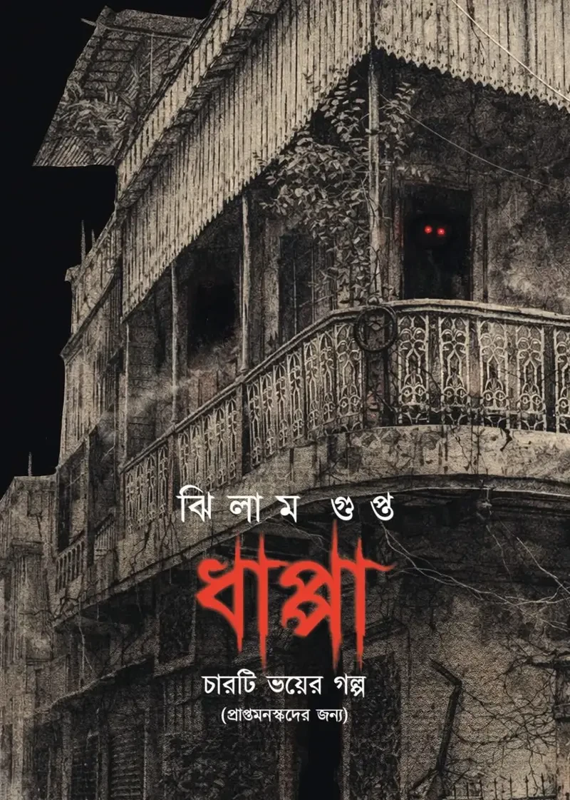 ধাপ্পা : ঝিলাম গুপ্ত