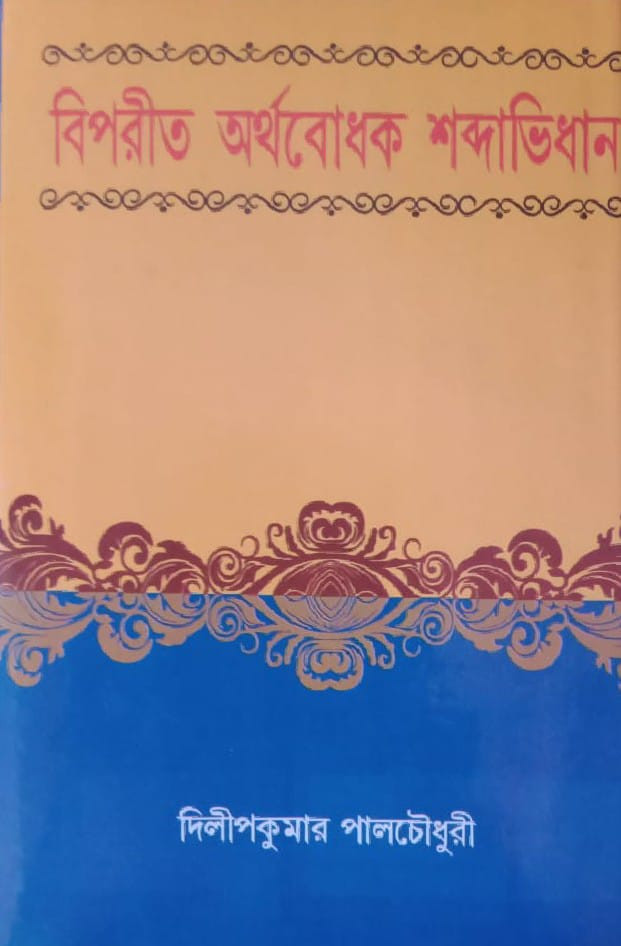 বিপরীত অর্থবোধক শব্দাভিধান