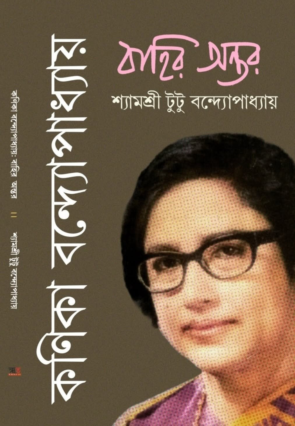 কণিকা বন্দ্যোপাধ্যায় : বাহির অন্তর