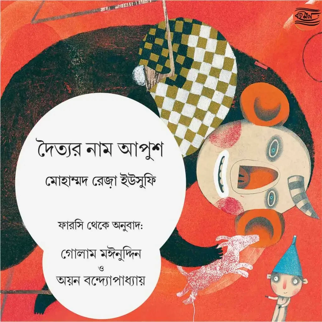 দৈত্যর নাম আপুশ