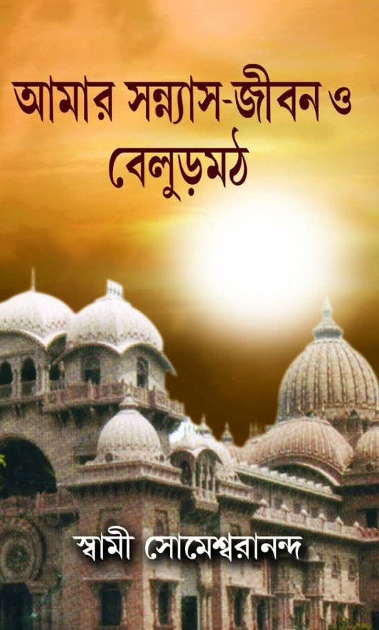 আমার সন্ন্যাস জীবন ও বেলুড় মঠ