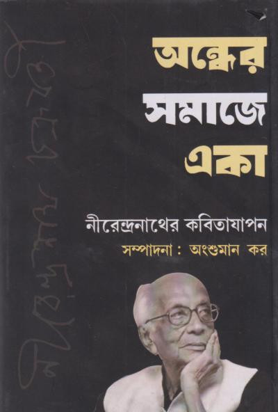 অন্ধের সমাজে একা : নীরেন্দ্রনাথের কবিতাযাপন