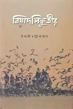 বিষাদসিন্ধুতীর