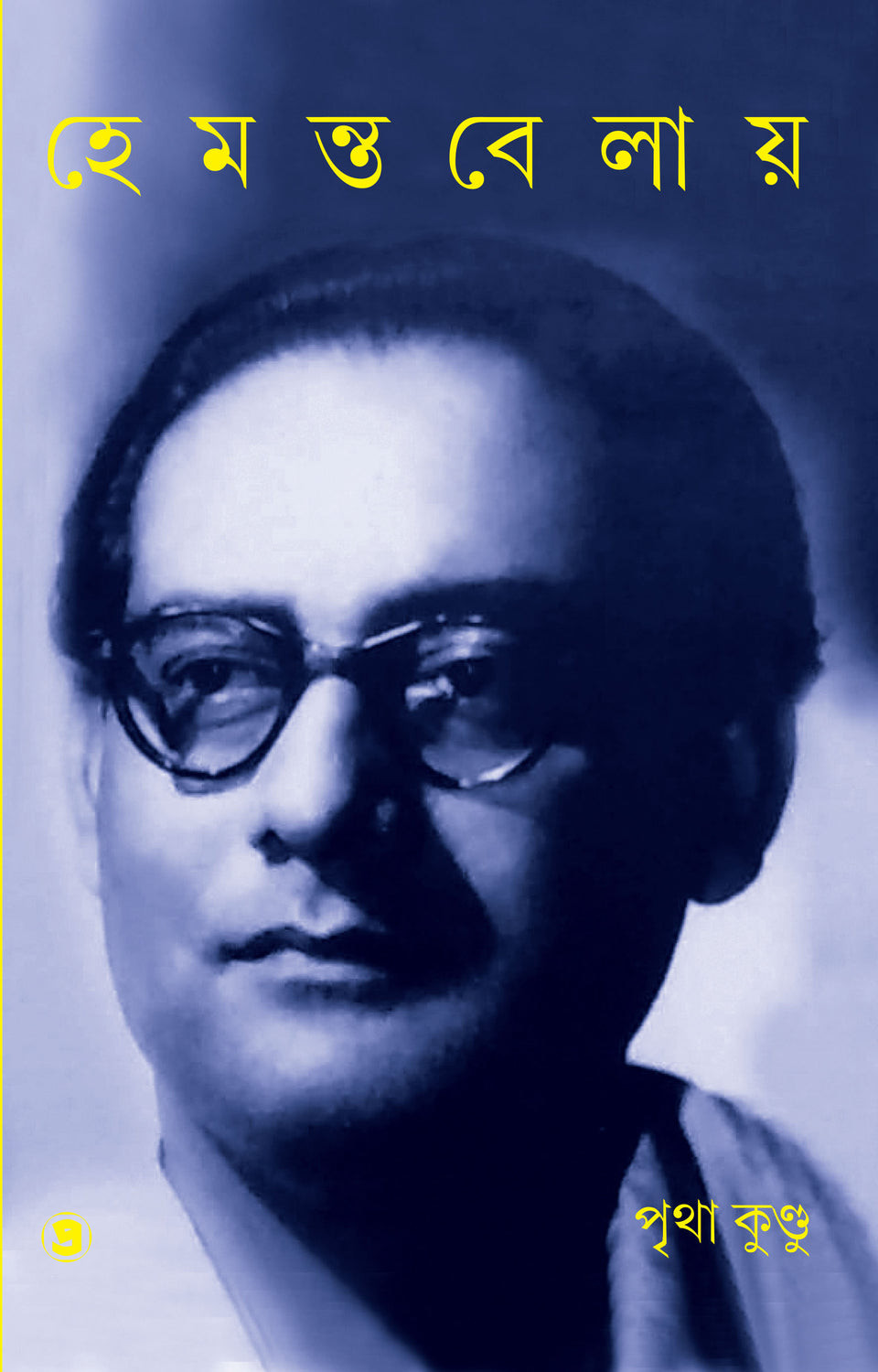 হেমন্তবেলায় : পৃথা কুণ্ডু