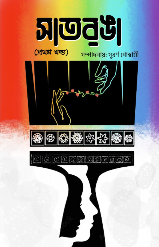 সপ্তরঙা (প্রথম খন্ড)