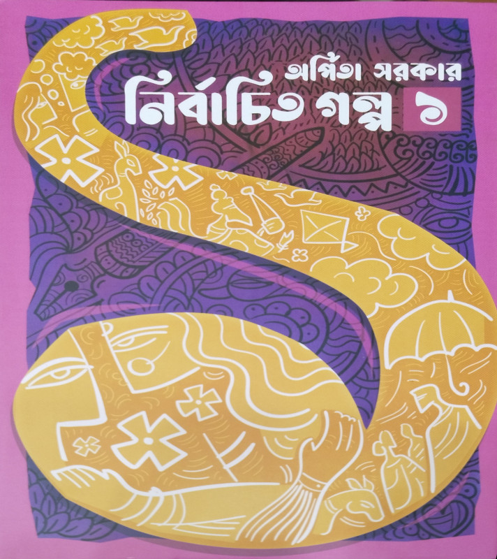 নির্বাচিত গল্প - ১