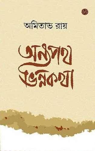 অন্য পথ ভিন্ন কথা