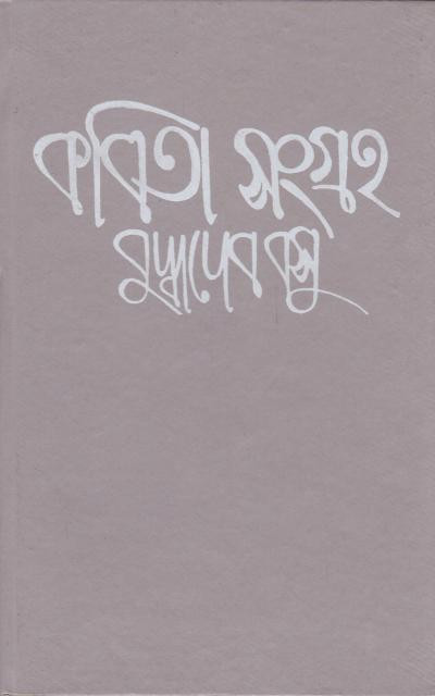কবিতা সংগ্রহ (খন্ড - ২) : বুদ্ধদেব বসু