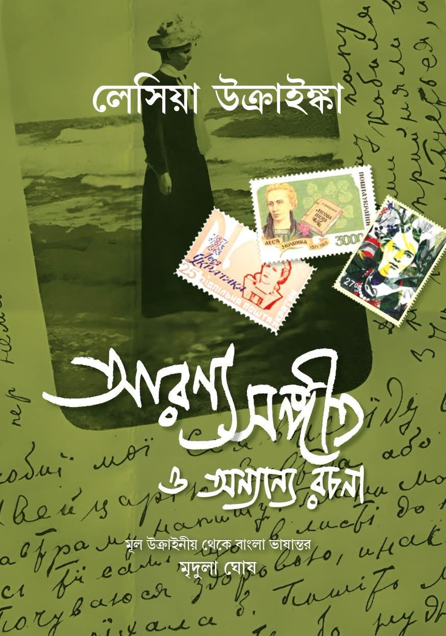আরণ্য সঙ্গীত ও অন্যান্য রচনা : লেসিয়া উক্রাইঙ্কা