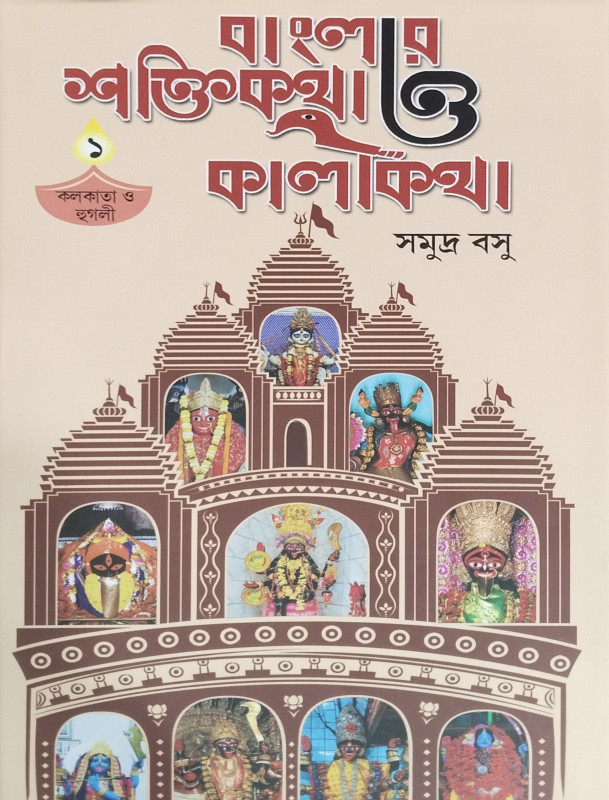 Banglar Shakti-kotha O Kali-Kotha